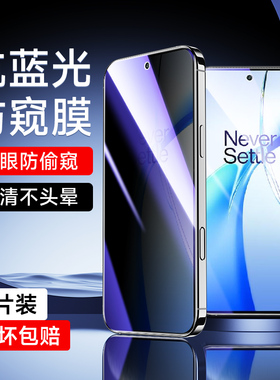 适用一加Ace3V蓝光防窥膜保护隐私高清防指纹oneplus全屏覆盖手机膜全屏覆盖1加Ace3V钢化膜玻璃无白边抗蓝光