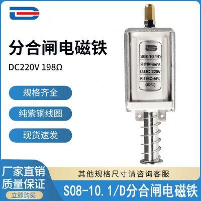 S08-10.1D/C脱扣电磁铁 S08-10.7/D分合闸线圈 DC220V 198欧150欧