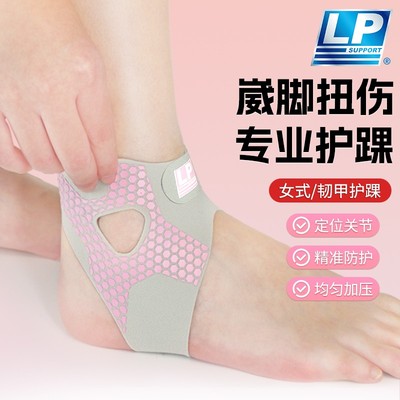 LP SUPPORT专业护踝女防崴脚扭伤恢复关节保护舞蹈跑步运动护套