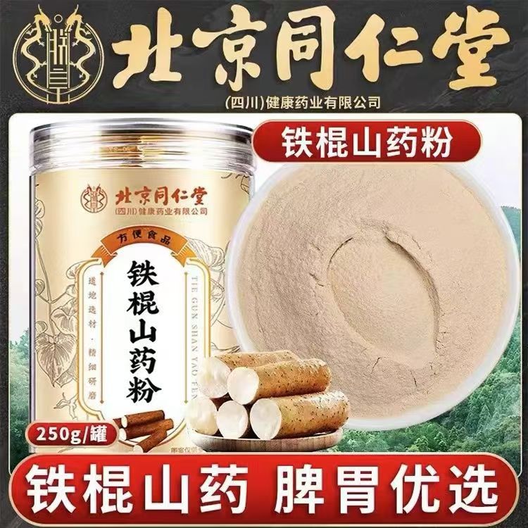 北京同仁堂内廷上用山药粉正宗淮山铁棍怀山粉山药片干即食冲泡粉