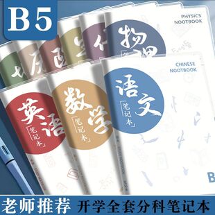 开学b5胶套学生分类作业笔记本高颜值亲肤防水科目分科笔记本