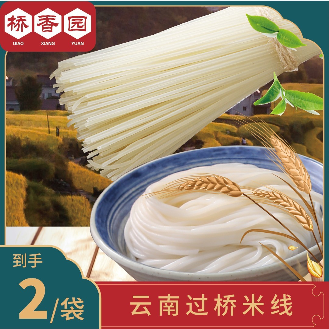 桥香园 干米线450g*2袋 桥香园速食