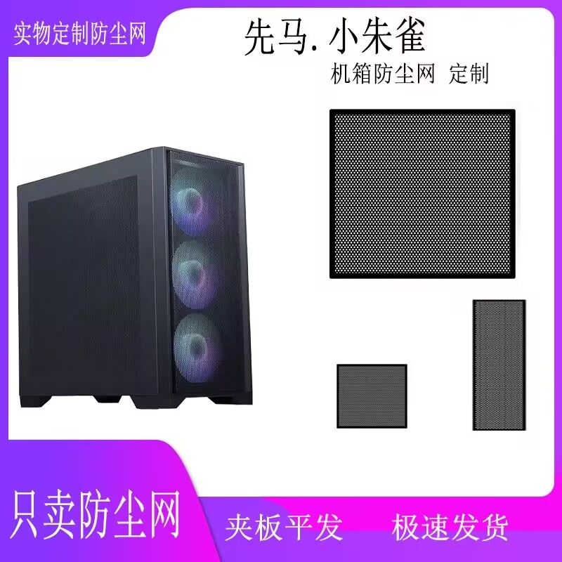 先马小朱雀机箱pvc磁吸防尘网电脑主机适用过滤网通风防虫黑白选