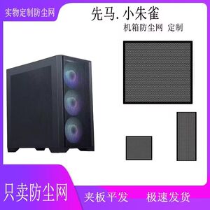 先马小朱雀机箱pvc磁吸防尘网电脑主机适用过滤网通风防虫黑白选
