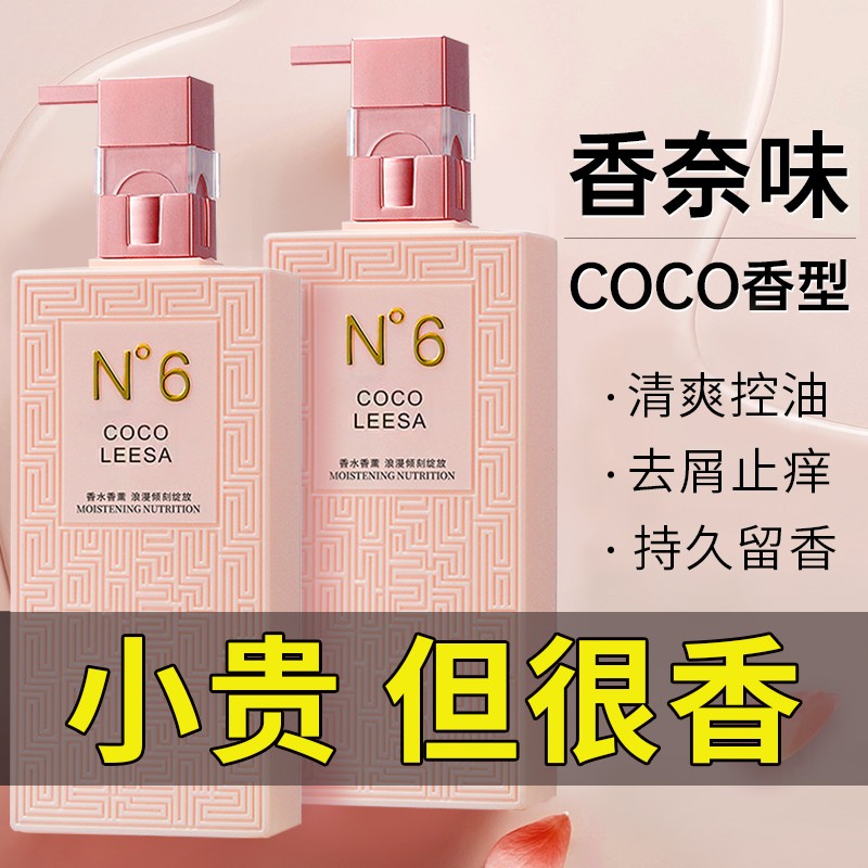 COCO香水洗发水持久留香去屑净发滋润柔顺洗发露官方正品男女推荐