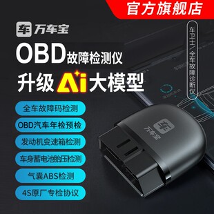 万车宝OBD故障码全车检测年检预检油耗蓄电瓶手机版AI汽车管家
