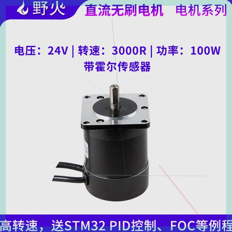 可定制野火直流无刷电机FOC控D闭环24V带霍尔传感器转速3000R制PI
