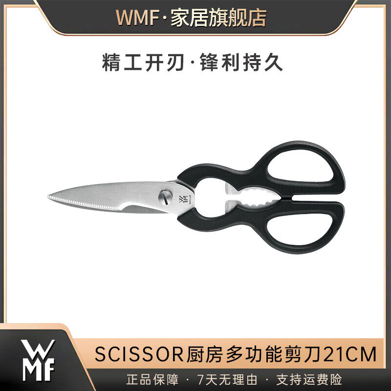 WMF厨房剪刀 不锈钢多功能剪刀 家用剪肉食物鸡骨剪 厨房