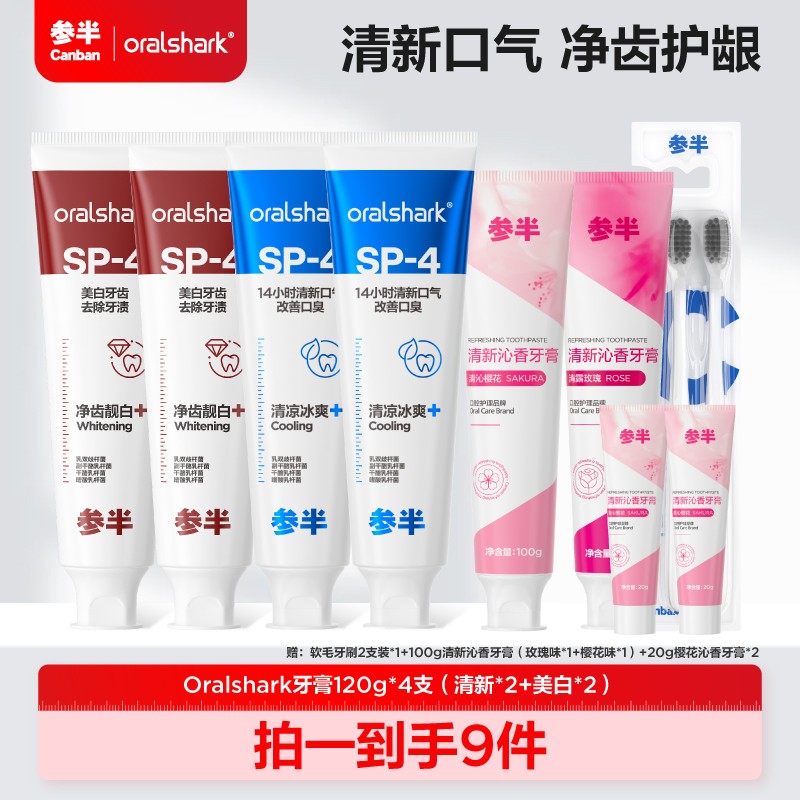 参半Oralshark清新牙膏清新口气 净齿护龈 家庭装120g*4支 xm