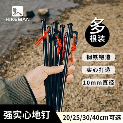 【加粗实心地钉】HIKEMAN户外帐篷营钉高强度露营天幕固定防风钢