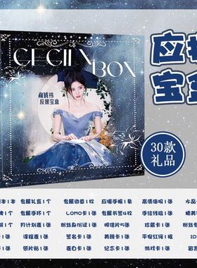 鞠婧祎应援礼盒宝盒周边专辑写真PB画册海报明信片纸立牌盲袋大礼