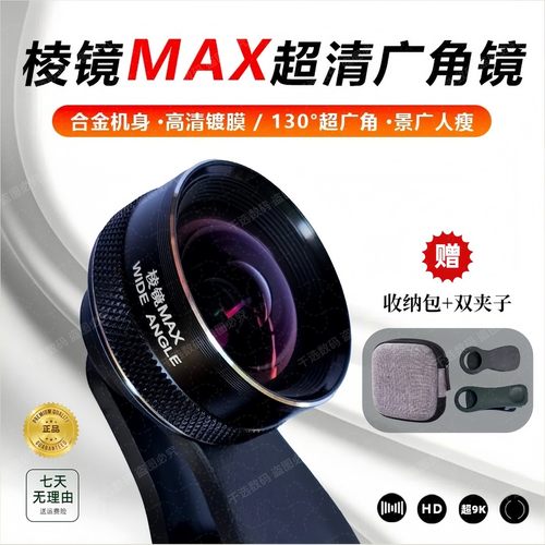 【千选棱镜MAX】超9K画质高清手机广角镜拍视频直播镀膜无畸变镜