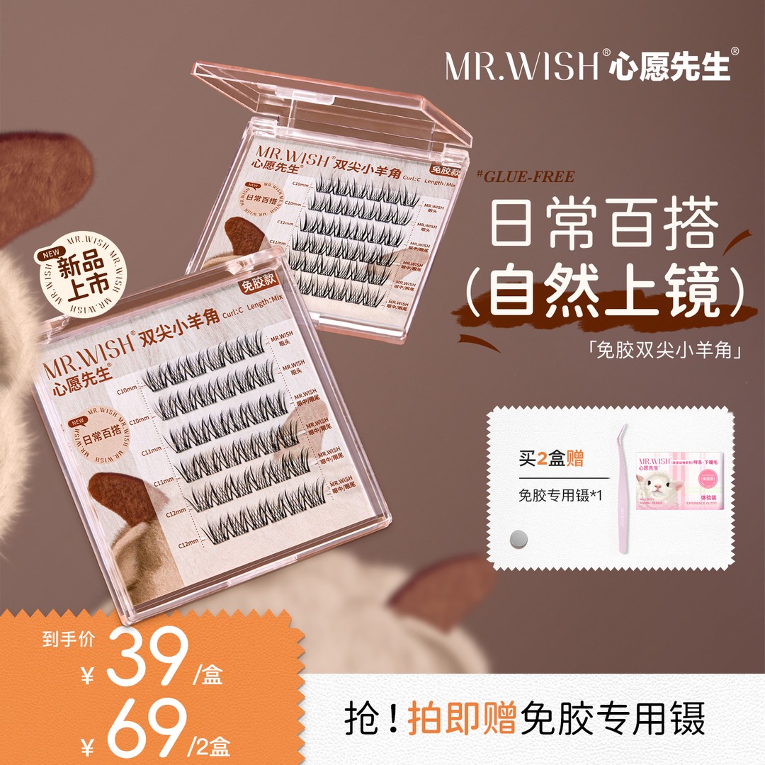 【免胶自然小羊角】心愿先生免胶假睫毛百搭款气质新手单簇分段式