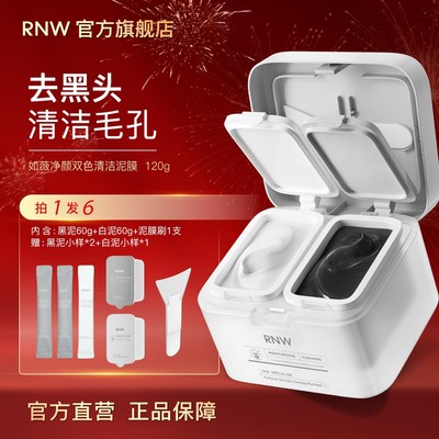 rnw双色清洁泥膜去黑头深层清洁毛孔涂抹式面膜女士黑白泥膜