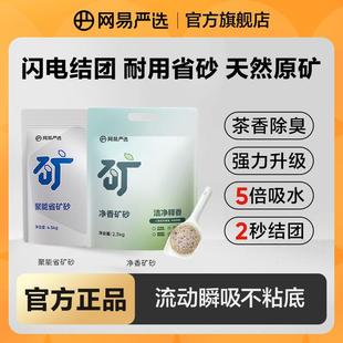 【网易严选】矿砂猫砂除臭结团吸水茶香无尘钠基净香聚能省|粉丝