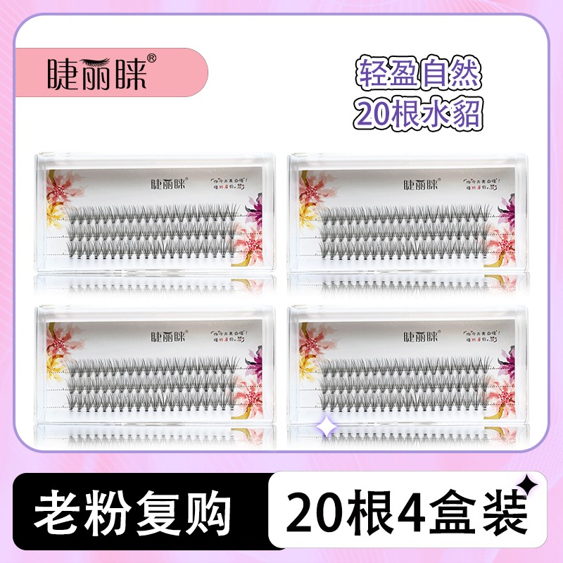 睫丽睐自然款【老粉回购无工具】自然轻盈20根朵毛柔软新手假睫毛