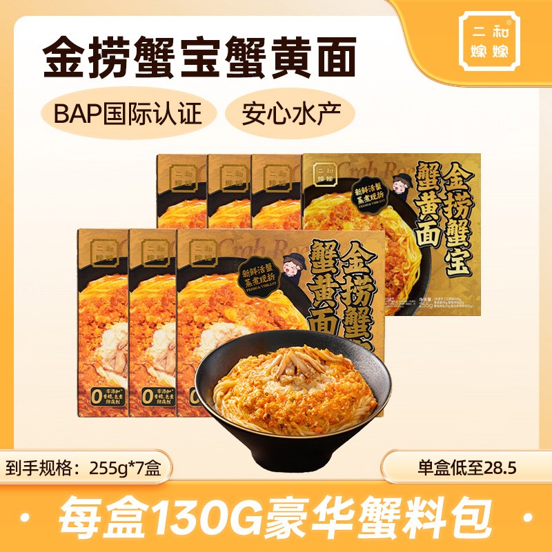 【直播专属 超值装7盒】二和嫁嫁金捞蟹宝蟹黄面大份豪华蟹黄拌面