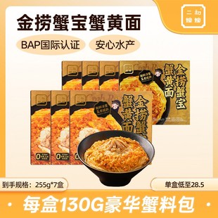 直播专属超值装7盒二和嫁嫁金捞蟹宝蟹黄面大份豪华蟹黄拌面