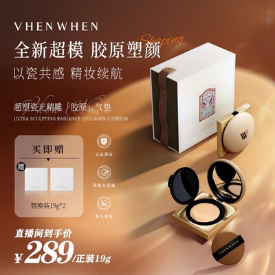 VHENWHEN超塑瓷光精雕胶原气垫「牛奶肌滋润版」达人通用