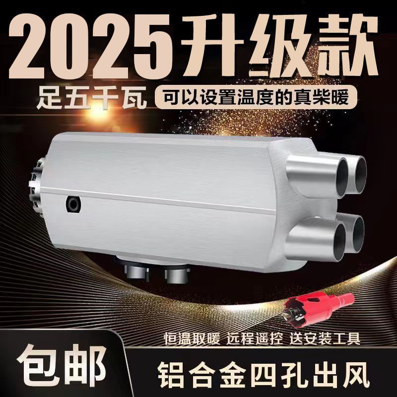 驻车加热器柴暖24V燃油柴油暖风机12V货车车用一体车载取暖器汽暖