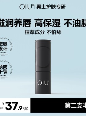 礼盒装OIU男士润唇膏清爽润透唇膏防干裂起皮不怕舔补水