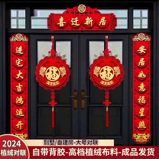 用品搬新家用品新房搬家 乔迁之喜磁吸对联新居仪式 超大门专用