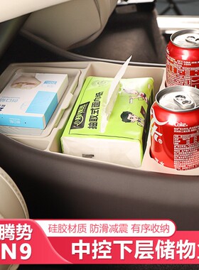 适用腾势N9中控储物盒收纳扶手箱水杯垫储物车内装饰配件汽车用品
