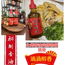化州香油，滴滴醇香，白切鸡的灵魂蘸酱，捞粉，簸箕炊，凉拌专用