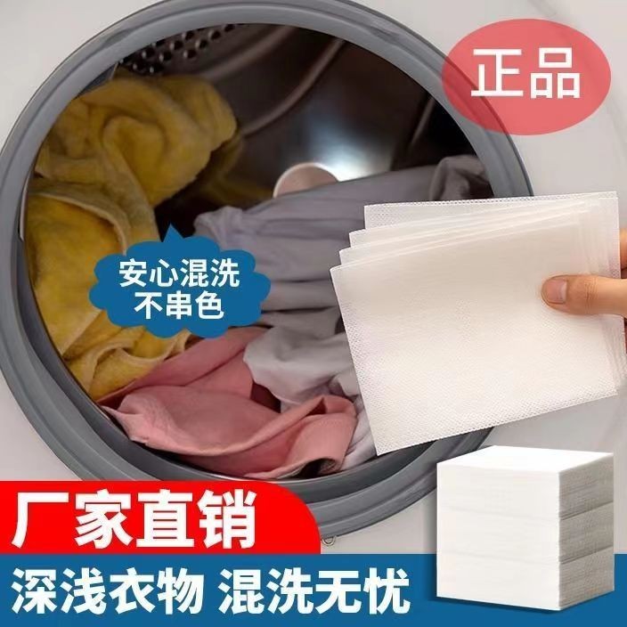 【一盒80片】衣物吸色片色母片洗衣服吸色纸防止衣物染色串吸色片