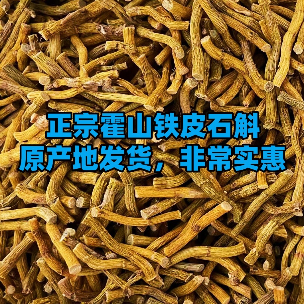 霍山铁皮石斛100克胶质好精选正宗磨粉冲水喝条子煲汤泡酒