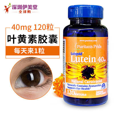 普丽普莱叶黄素软胶囊40mg120 lutein 学生族手机族 美国原装进口
