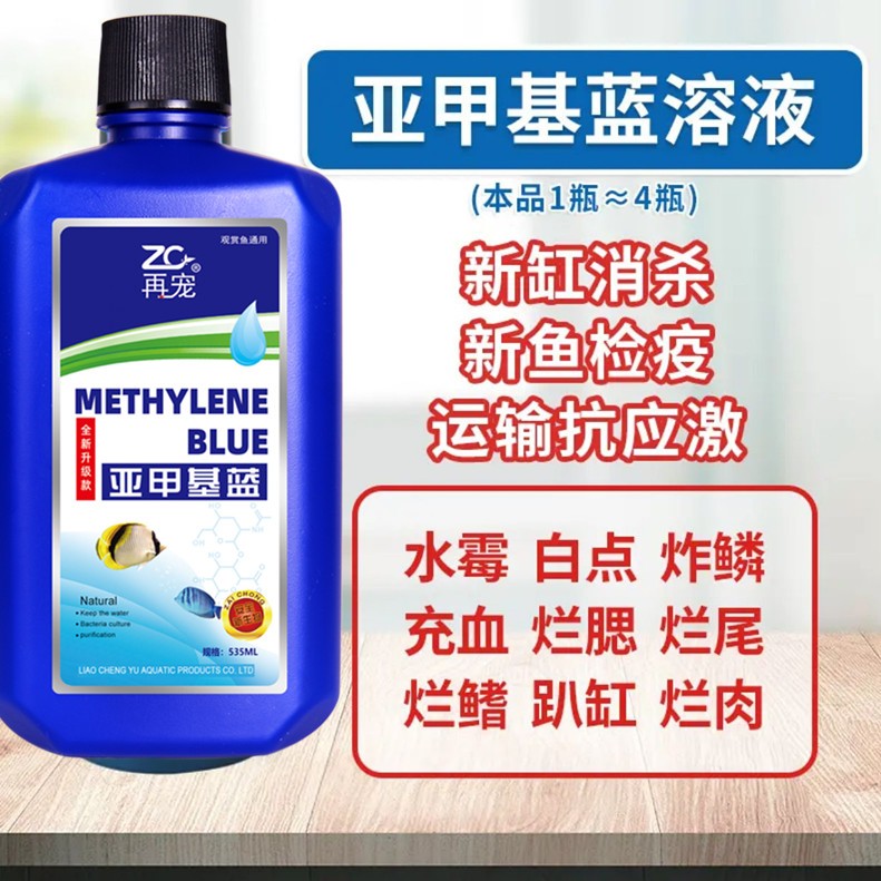 【观赏鱼专用】金鱼锦鲤热带鱼观赏鱼水霉白点 水族专用亚甲基蓝