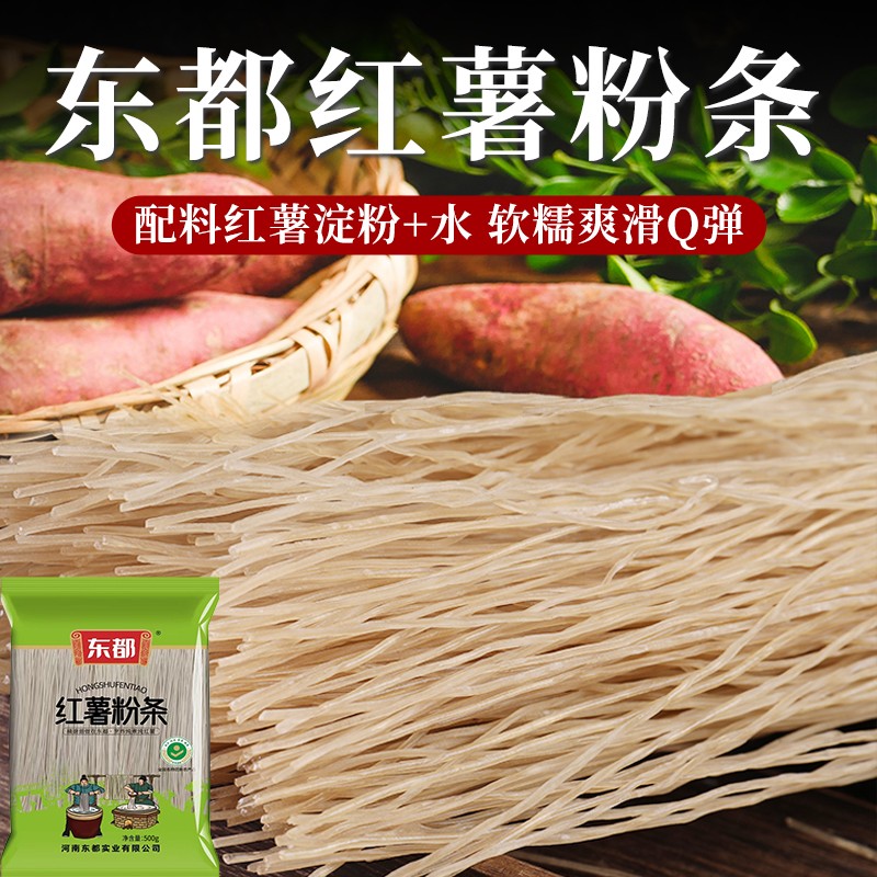 【纯红薯粉条，假一赔十】东都纯红薯粉条500g袋整箱发货 河南特
