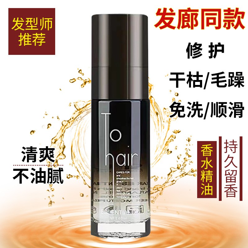 护发精油女修护干枯毛躁头发护理防静电发尾油柔顺丝滑保湿营养液