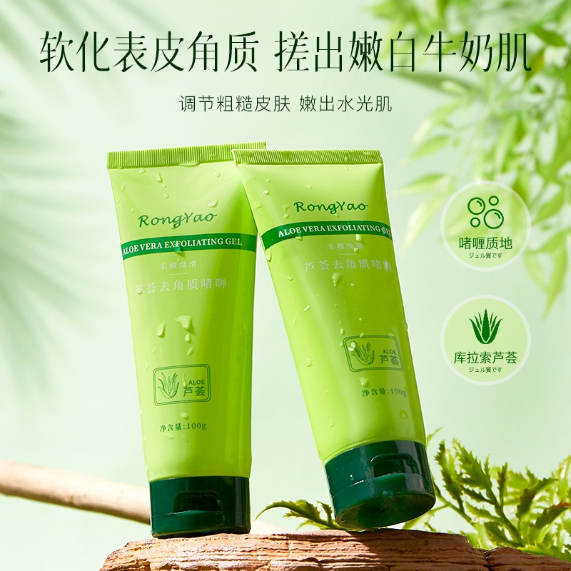 【到手3支】RongYao芦荟去角质啫喱脸部清洁毛孔凝胶学生党推荐