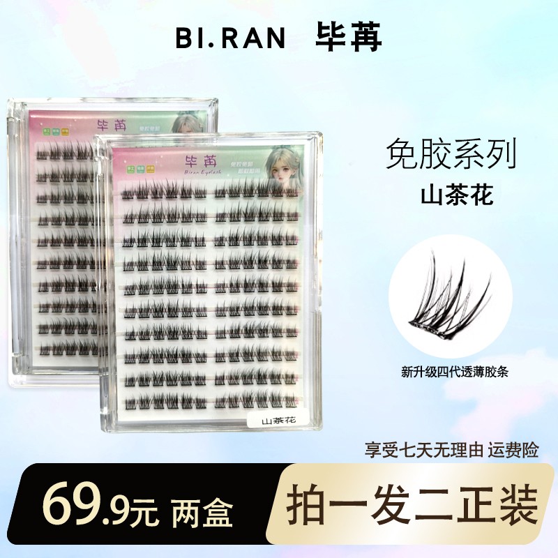BIRAN/毕苒山茶花大容量120簇纯欲超软细梗隐形新手卷翘自然柔软
