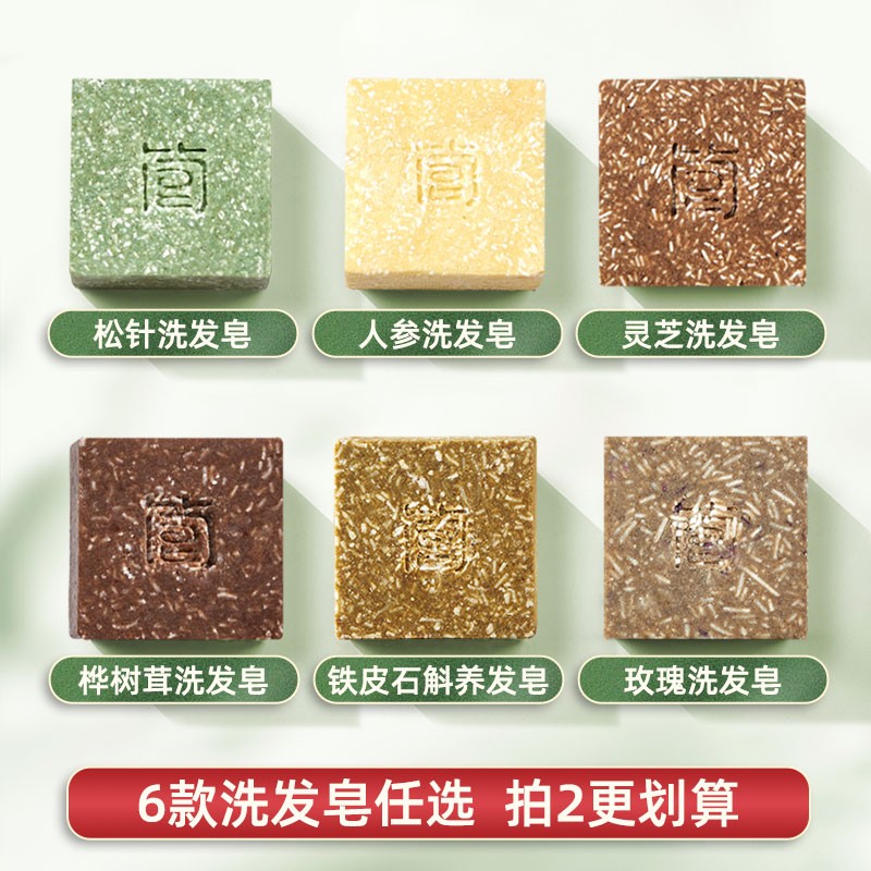 简皂洗发皂任选铁皮石斛松针桦树茸灵芝人参侧柏玫瑰手工洗头皂