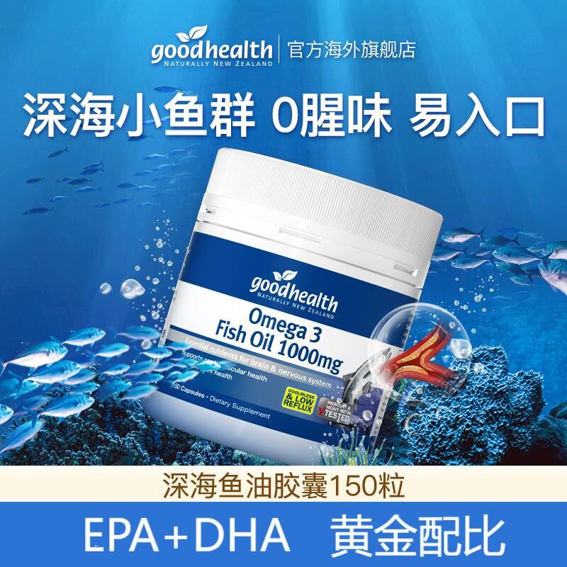 【脑皿管】新西兰goodhealth深海鱼油1000mg 150粒/瓶效期2027.11