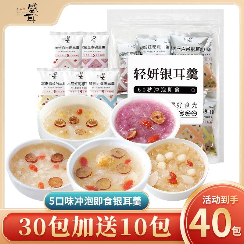 盛耳5口味冻干银耳羹30包红枣莲子百合雪梨枸杞银耳羹冲泡即食