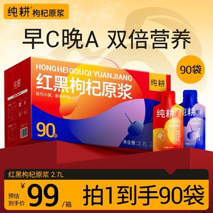 纯耕滋补组合纯耕红黑枸杞原浆组合2700ml早C晚A内外喝护bd
