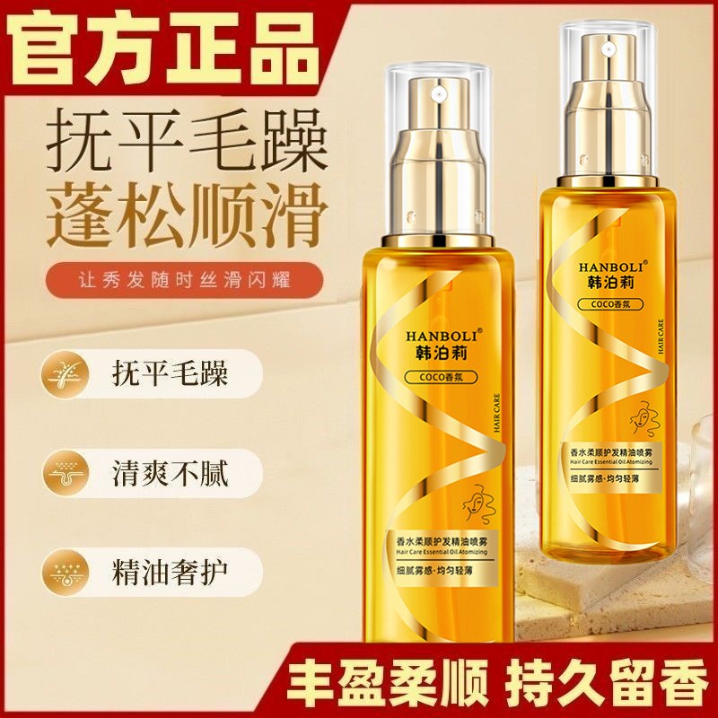 香水柔顺护发精油喷雾丰盈清爽持久留香修护烫染护理顺滑保湿免洗