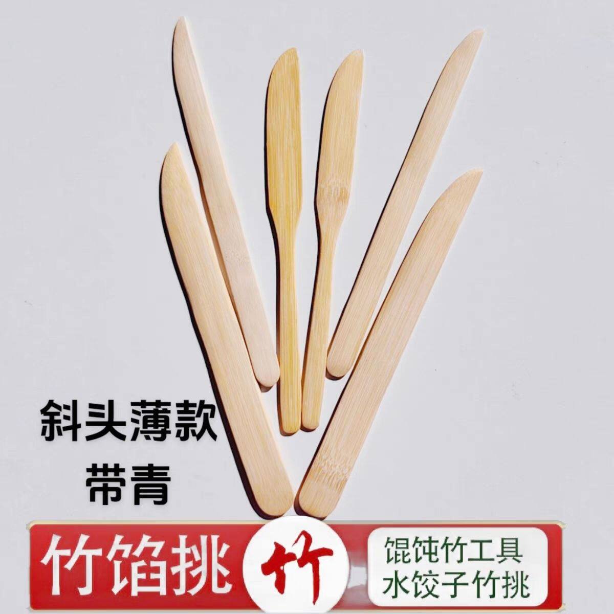饺子馅刮板斜边包馄饨云吞包子竹条挖馅铲陷挑料薄竹片竹皮弧形刮