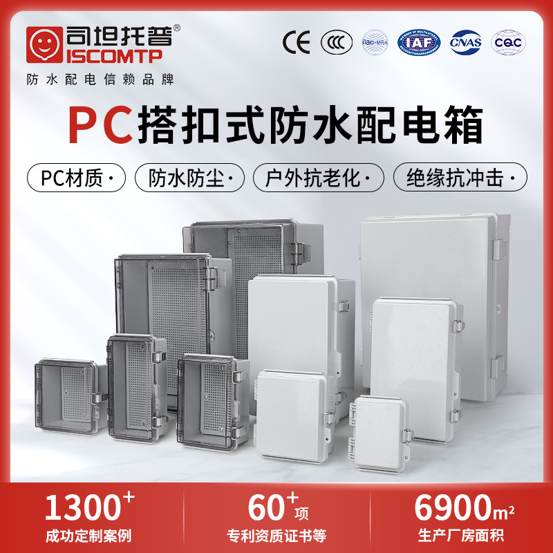 户外防水配电箱透明接线盒PC塑料基业箱聚碳酸酯控制箱明装搭扣箱