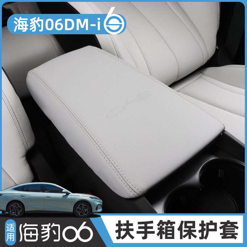 比亚迪海豹06dmi扶手箱套旅行版/EV专用皮革中央防护皮套改装饰件