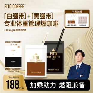 总裁独家机制FITO菲途咖啡黑白绷带美式黑咖啡拿铁冷萃ZC