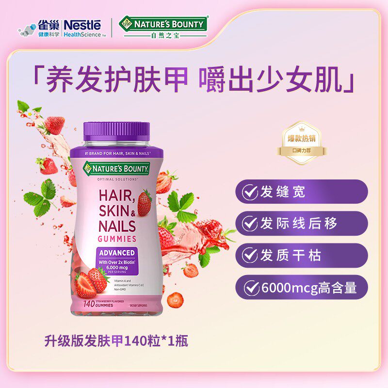 自然之宝高含量升级版生物素发肤甲软糖140粒/瓶NS达人
