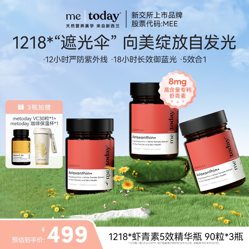 metoday双专利虾青素5效精华瓶冰白番茄提取物自信高光90粒