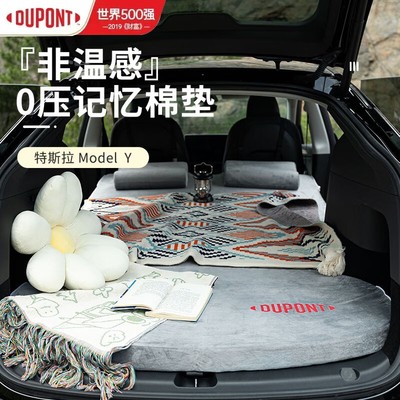 DU PONT/杜邦适用特斯拉ModelY车载床垫记忆棉自驾游旅行后排睡垫