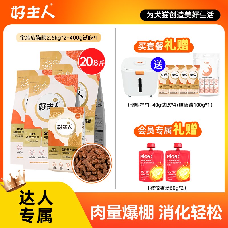 【好主人】金装2.0成幼猫粮无谷囤货多袋