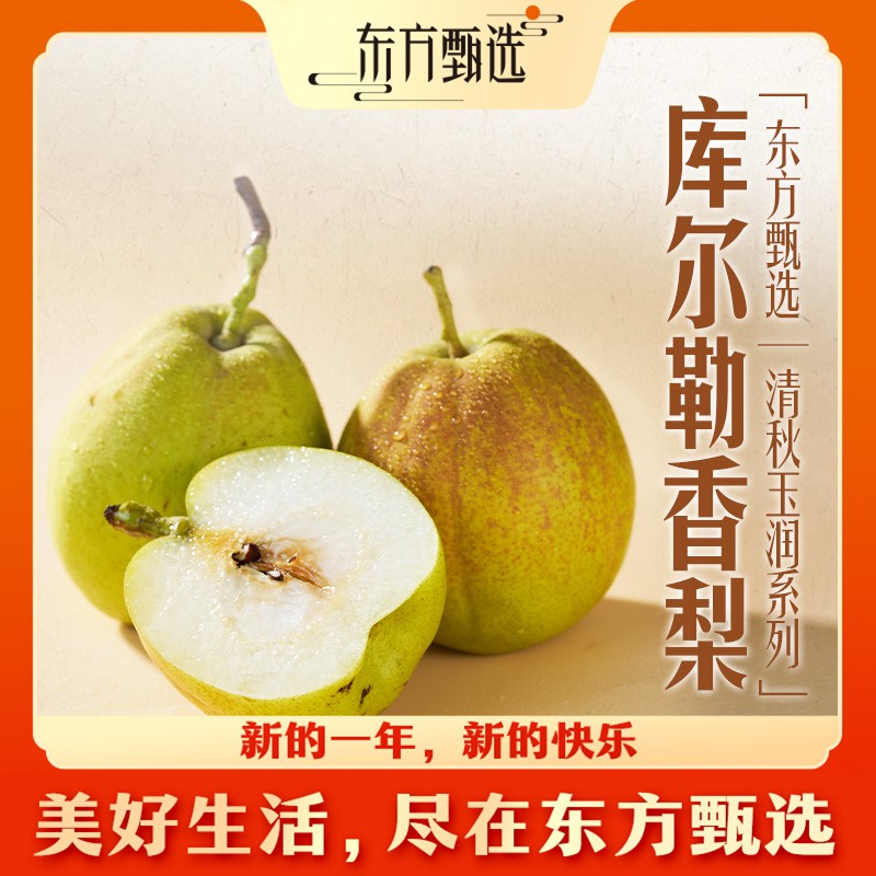 东方甄选自营库尔勒香梨脆甜多汁爽口应季新鲜水果生鲜坏包赔顺丰